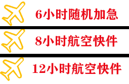 海西花土沟空运公司快递公司,专业空运当天件